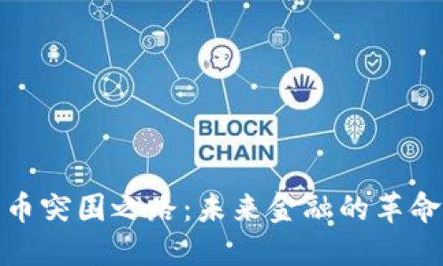 加密货币突围之路：未来金融的革命与挑战