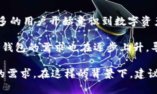   冷钱包支持的数字货币类型与选择指南 / 
 guanjianci 冷钱包, 数字货币, 加密货币安全 /guanjianci 

什么是冷钱包？
冷钱包，是一种存储加密货币、数字资产的方式，与互联网无直接连接，因此能够有效防止黑客攻击和其他形式的网络威胁。冷钱包通常是不联网的硬件设备或纸质钱包，常用于长期储存资产。从而达到资产保护的目的。

冷钱包是相对于“热钱包”而言的，热钱包是指与互联网连接的数字钱包，虽然使用方便，但其暴露在网络中的风险较高，容易成为黑客攻击的目标。因此，在进行大额 cryptocurrency 的存储时，选择冷钱包显得尤为重要。

冷钱包支持哪种数字货币？
冷钱包的支持币种通常取决于具体的冷钱包类型。市场上有多种不同类型的冷钱包，包括硬件钱包、纸钱包和离线软件钱包等，每种类型的冷钱包对不同币种的支持程度有所不同。

目前，大多数主流的冷钱包支持的币种包括但不限于比特币（BTC）、以太坊（ETH）、瑞波币（XRP）、莱特币（LTC）等。还有一些冷钱包支持 ERC-20 代币，因为以太坊的生态系统中有大量的自定义代币，都能通过冷钱包安全存储。

然而，并不是所有的冷钱包都能支持所有数字货币。在选择冷钱包之前，用户应仔细研究其支持的特定币种，并选择适合自己需求的冷钱包。例如，Trezor 和 Ledger 是市场上非常知名的硬件钱包品牌，它们支持的币种种类也越来越丰富。

如何选择合适的冷钱包？
选择合适的冷钱包需要考虑多个因素，包括支持的币种、安全性、易用性和价格等。首先，用户需要确认自己打算存储的币种，并确保所选冷钱包能够支持这些币种。如果用户拥有多种不同的数字货币，建议选择支持多种币种的冷钱包。

其次，安全性是选择冷钱包时的一项重要考量。冷钱包的安全设计、公司历史、用户评价等都是需要注意的方面。另外，冷钱包的备份选项也很重要，用户需要确保在冷钱包丢失或损坏的情况下仍能找回资产。

再者，易用性也是选择冷钱包的一大考虑。有些冷钱包在连接、设置和使用上相对复杂，而有的则更加用户友好。用户应根据自身的技术水平选购合适的产品。

最后，价格也是一个重要的因素。硬件冷钱包通常价格不菲，而纸钱包和某些软件冷钱包则可能是免费的，用户需根据自己的预算合理选择。

如何安全地使用冷钱包？
使用冷钱包时，确保安全是至关重要的，以下是一些建议来帮助用户安全操作：

首先，确保购买冷钱包的渠道正规，最好选择官方渠道购买，避免在不明渠道购买可能存在翻新的窃取资产的风险。安装冷钱包软件时，务必从官方页面获取，确保软件的完整性。

其次，设置强密码和两步验证可以显著提升安全性。此外，保持冷钱包的固件更新，避免因使用旧版本安全漏洞带来的风险。

用户在记录助记词时，应选择安全的位置，避免被他人获取。同时建议离线保存助记词，例如使用纸质记录。不建议将助记词保存在连接互联网的设备中。

最后，用户使用冷钱包后，应在不需要时将其存放在安全的位置，避免不必要的使用，特别是带有敏感信息的设备，使用时要小心谨慎。

如何恢复冷钱包中的资产？
如果冷钱包丢失或损坏，用户可以通过助记词或私钥恢复资产。大部分冷钱包都提供导入助记词的功能，用户只需按照相关步骤即可恢复钱包。在恢复钱包时，一定要确保所使用的设备是自己信任且没有恶意软件的安全设备。

首先，确保选择一个安全的网络环境，这样有助于避免网络钓鱼或恶意软件的攻击。查看相关官方指南，确认恢复步骤，按照说明输入助记词或私钥。如果在此过程中遇到困难，尽量寻求官方支持以避免误操作。

恢复时，用户应保持冷静，不要慌张，逐步完成过程。恢复完成后，再次检查资产状态，确保所有的数字资产已经恢复到新地址。

可能的相关问题

1. 热钱包和冷钱包的区别？
热钱包和冷钱包是两种主要的数字货币钱包，区别主要集中在相连性、安全性、使用便捷性和适用场景等方面。首先，热钱包是在线钱包，能够随时随地访问，适合频繁交易和小额存储。而冷钱包则是离线存储，主要用于长期持有和大额存储，安全性更高。

在安全性上，冷钱包由于不连接网络，抵御网络攻击的能力比热钱包强。热钱包则需要用户时刻小心，如开启两步验证和强密码等。此外，热钱包通常用户体验更好，适合新手用户，而冷钱包则可能需要一定的技术背景和理解。

在实际使用中，可以根据个人需求灵活运用热钱包与冷钱包。对于短期交易和小额交易，热钱包更为便利；而对于长期存储和大额资金，冷钱包则无疑是更安全的选择。

2. 冷钱包是否100%安全？
虽然冷钱包相较于热钱包更安全，但这并不意味着冷钱包能够做到100%安全。冷钱包的安全性主要依赖于用户的使用习惯和保管方式。一旦冷钱包丢失或助记词被他人获取，资产仍可能面临丢失风险。

攻击者也可能利用物理手段针对冷钱包进行攻击，比如盗取、强迫用户交出私钥等。因此，用户在保护冷钱包时，不仅要注意物理安全和环境安全，也要注意保持助记词的机密性。在日常使用中，多采取备份措施，能够有效降低资产丢失的可能性。

用户需定期审核自身的冷钱包安全重点，定期检查设备及存储环境的安全性，并及时更新安全措施。同时，了解和掌握冷钱包的最新安全技术和资讯，可进一步增强安全性。

3. 冷钱包的备份与恢复有什么注意事项？
冷钱包的备份与恢复是每个用户必须了解的重要环节，它直接影响用户的资产安全和恢复能力。备份注意事项包括保持助记词和私钥的安全和完整性，并存储在不同位置以防止单点故障。

在备份时，一定要选择一个安全的位置存储纸质版备份，建议使用防水、防火、耐磨的材料存储备份。此外，定期检查备份的可用性，以确保在需要时能够有效恢复资产。

在恢复资产时，务必确保使用安全的设备和隐私网络，避免在公共场所进行恢复操作，减少信息泄露的风险。恢复步骤应严格按照官方指南，确保输入的信息准确无误。

4. 如何看待冷钱包的市场发展趋势？
随着数字货币的快速发展和投资者对资产安全性的重视，冷钱包的市场也呈现出积极向上的发展趋势。越来越多的用户开始意识到数字资产投资中的潜在风险，从而通过冷钱包来增强资产安全性。

市场上冷钱包类型也逐渐多样化，从传统的硬件钱包到新型的冷存储解决方案，技术层面不断创新。用户对于冷钱包的需求也在逐步上升，导致厂商在提高安全性、扩大币种支持和用户体验上持续努力。

未来，冷钱包技术可能会与区块链技术深入结合，提供更高效、安全的存储解决方案，从而满足用户日益多样化的需求。在这样的背景下，建议用户多关注市场动态，选择合适的冷钱包产品，把握投资机遇。