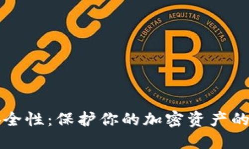 冷钱包安全性：保护你的加密资产的终极指南