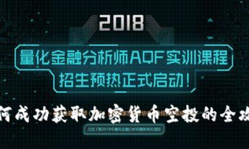 如何成功获取加密货币空投的全攻略