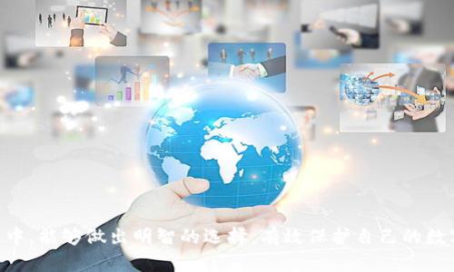 baioti比特币冷钱包：加密货币最佳保护选择/baioti
比特币冷钱包, 加密货币安全, 数字资产管理/guanjianci

随着比特币和其他加密货币的普及，越来越多的人开始关注如何安全地存储这些数字资产。比特币冷钱包（Cold Wallet）作为一种有效的存储方案，是确保你的数字财富不被黑客攻击和意外丢失的重要工具。本篇文章将详细探讨比特币冷钱包的工作原理、适用系统及其使用技巧，为希望安全管理其比特币和其他加密货币的用户提供全面的指导。

比特币冷钱包的基础概念
比特币冷钱包是指没有连接互联网的存储设备，用于安全地储存比特币私钥和其他加密货币的密钥数据。冷钱包的设计目的在于最大程度地降低遭受网络攻击的风险，从而保护用户的数字资产。与之相对的是热钱包（Hot Wallet），它们通常连接互联网，方便用户随时进行交易，但安全性较低。

比特币冷钱包的工作原理
冷钱包可以是硬件设备（如Trezor、Ledger等），也可以是纸钱包。硬件钱包是将私钥保存在一个可移动的设备上，这个设备本身不与网络连接，从而避免了大多数网络攻击。纸钱包则是将私钥和公钥打印在纸上，用户可以将其妥善保存，但需要注意防火、防水等问题。

适合使用比特币冷钱包的系统
比特币冷钱包适合多种操作系统，包括Windows、macOS、Linux等。无论哪种操作系统，冷钱包的核心功能是将密钥数据从在线环境中隔离开来，避免数据被黑客窃取。
在使用冷钱包时，通常推荐使用兼容的桌面应用程序来生成和管理比特币地址。这些应用程序通常以加密的形式存储数据，确保即使系统被侵入，也不会泄露私钥信息。

如何安全使用比特币冷钱包
在使用比特币冷钱包时，有几个关键的安全措施需要遵循：
ul
    listrong确保硬件钱包的来源可信：/strong购买冷钱包时，一定要通过官方渠道，以防设备被篡改。/li
    listrong定期备份钱包数据：/strong对于硬件钱包，最好定期备份助记词；对于纸钱包，则应确保备份不被随意损毁。/li
    listrong物理安全：/strong无论是硬件钱包还是纸钱包，都应存放在安全的位置，避免被盗或损坏。/li
/ul

可能的相关问题
以下是四个与比特币冷钱包相关的问题及其详细解答：

1. 使用比特币冷钱包的主要好处是什么？
使用比特币冷钱包的主要好处包括：
ul
    listrong安全性高：/strong冷钱包不连接互联网，减少了遭受黑客攻击的风险。/li
    listrong控制权：/strong用户可以完全控制自己的私钥，而不是存储在第三方平台上，降低了被平台攻击的风险。/li
    listrong长期储存：/strong适合长时间持有比特币的人，冷钱包的设计旨在低频率访问，保护长期投资。/li
/ul
此外，使用冷钱包还可以有效防止因计算机故障或恶意软件攻击导致的资产损失，提供了更为安心的存储解决方案。

2. 比特币冷钱包与热钱包的区别是什么？
比特币冷钱包和热钱包之间的主要区别在于它们的联接性和安全性：
ul
    listrong连接性：/strong热钱包通常是连接互联网的软件，如交易所或在线钱包，而冷钱包则是离线的设备或纸质存储，没有连接网络。/li
    listrong安全性：/strong冷钱包由于不接入网络，减少了被黑客攻击的风险；热钱包则容易成为攻击目标，尤其是在大额交易时。/li
/ul
总之，热钱包适合频繁交易，而冷钱包则更适合长期保存和保护资产。

3. 比特币冷钱包的备份与恢复过程是怎样的？
备份和恢复冷钱包的过程对于保护资产至关重要。对于硬件钱包，用户通常会在初始设置时生成一组助记词。这个助记词应当被妥善保存，因为它是恢复钱包的唯一钥匙：
ul
    li首先，确保助记词的写下来了，并存放在安全的地方。可以考虑制作多个副本，并存放在不同的安全位置。/li
    li在需要恢复时，用户只需将助记词输入到相同或兼容的硬件钱包，便可以立即恢复访问所有资产。/li
/ul
对于纸钱包，用户要确保纸张的完整性，避免损坏或丢失，如有需要，将详细信息安全记录，为恢复过程做准备。

4. 如何选择适合自己的比特币冷钱包？
选择合适的比特币冷钱包时，有几个因素需要考虑：
ul
    listrong安全性：/strong选择市场上已经被验证过的冷钱包品牌，阅读相关的用户评价和推荐。/li
    listrong用户体验：/strong不同钱包在操作便捷性和界面友好性上可能会有所不同，选择一个适合自己的使用习惯的钱包。/li
    listrong兼容性：/strong确保所选冷钱包能够支持你所有的数字资产，特别是在多个平台上交易的用户。/li
/ul
总的来说，选择合适的冷钱包需要综合考虑个人的使用习惯、安全需求及兼容性，以确保在保障安全的基础上，方便进行必要的管理和交易。

通过上述深入的探讨与分析，我们希望您能更好地理解比特币冷钱包及其在安全存储数字资产中的重要性。同时，也希望您在选择和使用冷钱包的过程中，能够做出明智的选择，有效保护自己的数字财富。