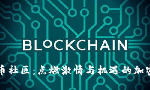 探索狗狗币社区：点燃激情与机遇的加密货币新星