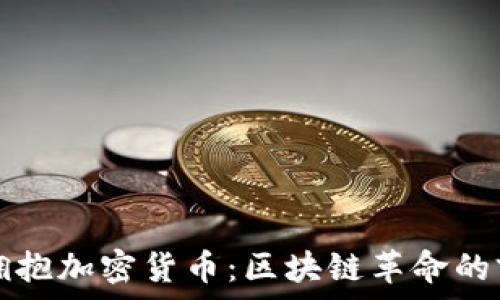   
卡塔尔拥抱加密货币：区块链革命的前沿探索