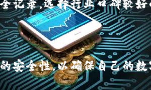   如何将冷钱包中的数字资产安全转入交易所提现？ / 

 guanjianci 冷钱包,交易所,提现 /guanjianci 

在数字货币交易的世界中，安全存储和提取资产是每个投资者都非常关注的话题。冷钱包（Cold Wallet）作为一种离线存储方式，为用户提供了一种高安全性存储数字货币的解决方案，而如何将冷钱包中的资产转入交易所进行提现，则是一个值得深入探讨的过程。

### 一、冷钱包的概述

冷钱包是一种相对安全的数字资产存储方式，通常是指将数字货币存储在不与互联网连接的设备中，如硬件钱包、纸钱包或其他类似设备。与热钱包（Hot Wallet）相对，冷钱包由于不接入网络，极大地降低了被黑客攻击的风险。

#### 冷钱包的类型

1. **硬件钱包**：如Ledger、Trezor等，具有良好的用户体验和安全性。
2. **纸钱包**：将私钥以纸质形式保存，需妥善保管，避免物理损坏。
3. **其他设备**：如USB闪存等，将私钥存储在不联网的设备中。

### 二、将冷钱包中的数字资产转入交易所的流程

在决定将冷钱包中的数字资产转入交易所之前，用户需要明确理解整个流程。以下是这一过程的基本步骤。

#### 步骤1：准备工作

在转移资产之前，用户首先要选择可靠的交易所。在选择交易所时，用户应该考虑交易所的安全性、费用、支持的数字货币种类等因素。

#### 步骤2：获取交易所的接收地址

在交易所账户中，用户需要找到提现或充值的选项。选择对应的数字货币后，交易所会生成一个用于接收资产的地址。用户在此步骤需要复制该地址，确保没有错误。

#### 步骤3：打开冷钱包

根据冷钱包的类型，用户需要安全、细心地打开冷钱包。比如，如果是硬件钱包，插入设备并输入密码。如果是纸钱包，确保在安全的环境中操作。

#### 步骤4：转移资产

在冷钱包中，选择转移或发送选项。将之前复制的交易所地址粘贴进去，确认金额和地址无误后，发起转账。

#### 步骤5：确认交易

发送后，用户可以通过浏览区块链查询工具查询交易状态。确认交易被打包并成功后，资产即可在交易所中查看。

### 三、提取数字资产的注意事项

在进行冷钱包转入交易所以后的提现时，有几个重要的注意事项。

#### 1. 交易手续费

提现时通常需要支付一定的交易手续费，用户应提前了解手续费的具体标准，以免产生不必要的损失。

#### 2. 安全性

在进行提现操作时，应确保使用的是安全的网络环境，避免在公共Wi-Fi下操作，防止黑客攻击。

#### 3. 时间延迟

转账的确认可能需要一定的时间，尤其是在网络拥堵时，用户应耐心等待并定期关注交易状态。

### 四、常见问题解答

#### 问题1：怎样选择合适的冷钱包？

选择合适的冷钱包涉及多个因素，包括安全性、用户体验和功能等。

##### 安全性

安全性是选择冷钱包时的首要因素。用户应选择有良好市场口碑的硬件钱包，如Ledger、Trezor等。这类钱包通过多层加密保护私钥，在不连接互联网的情况下存储能够极大提高安全性。

##### 用户体验

对于不熟悉技术的用户而言，良好的用户体验尤为重要。如硬件钱包应具备简单的设置和操作界面，使得用户可以方便地进行存取款。查看其他用户的使用体验和评价是一个不错的选择。

##### 功能与兼容性

一些冷钱包不仅支持主流的数字货币，还支持多种代币。考量时用户应查看冷钱包支持的币种类型，确认其与个人持有的数字资产的兼容性。这能避免未来的转移障碍。

#### 问题2：冷钱包能否完全替代热钱包？

冷钱包与热钱包各有优势，用户需要根据实际需求选择合适的存储方案。

##### 冷钱包的优势

冷钱包的最大优势在于其安全性。由于其离线性质，可以有效防止网络攻击和黑客盗窃。而且，用户对自己的私钥具有完全的控制权，这降低了因交易所故障或破产带来的风险。

##### 热钱包的优势

热钱包相对冷钱包具有更好的灵活性和便捷性。热钱包通常可以随时在线快速进行交易，适合高频交易用户或需要频繁转移资产的投资者使用。其用户体验也相对较好，即使是初学者进行操作时也不会感到困难。

##### 综合建议

因此，建议用户结合使用冷钱包与热钱包。在长期储存大量资产时，选择冷钱包，而在日常交易或小额转账时，则可使用热钱包，以便于交易和管理。

#### 问题3：如何保护冷钱包的安全？

保护冷钱包安全的方法与措施对用户的数字资产安全十分重要。

##### 物理安全

无论是硬件钱包还是纸钱包，都应妥善保管。硬件钱包应放置在安全的位置，避免碰撞和损毁。纸钱包尽量防水防火，存放于安全环境中，避免被随意他人触碰。

##### 定期备份

用户应定期备份冷钱包中的密钥或助记词。务必确保备份信息的安全存储，避免因丢失而造成无法找回资产的风险。

##### 使用PIN码和双重认证

在使用硬件钱包时设置复杂的PIN码，确保安全。而开启交易所的双重认证，可为账户增加一层保护。

#### 问题4：冷钱包与交易所提现的过程是否会影响资产安全？

提现过程中的风险主要由外部因素和操作错误引起。

##### 转账过程中的风险

在从冷钱包向交易所转账时，由于需手动输入地址，如果输入地址错误，或者在不安全的环境下操作，均可能导致资产的丢失。用户在操作前需对地址进行仔细核对并尽量在安全的网络环境下进行操作。

##### 交易所的安全性

选择安全可靠的交易所十分重要。若选择了安全性较差的交易所，则会面临资产被盗的风险。建议用户关注交易所的安全记录，选择行业口碑较好的交易所进行操作。同时，对交易所账户的设置安全性需要重视，使用强密码和双重认证。

#### 总结

在进行冷钱包转到交易所提现的过程中，安全性和操作的合理性显得尤为重要。用户应时刻保持警惕，确认每一步操作的安全性，以确保自己的数字资产安全。通过合理选择冷钱包和交易所，以及在操作过程中保持谨慎，用户能够更好地管理和保护他们的数字财富。