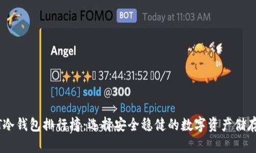 USDT冷钱包排行榜：选择安全稳健的数字资产储存方案