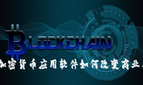 探索未来：加密货币应用软件如何改变商业与金融生态