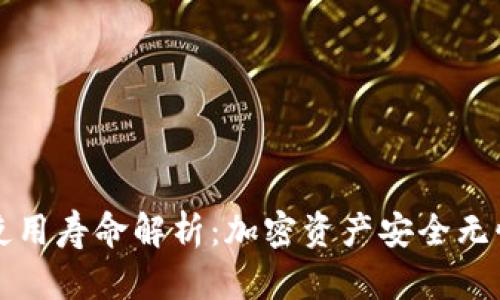 冷钱包使用寿命解析：加密资产安全无忧的未来