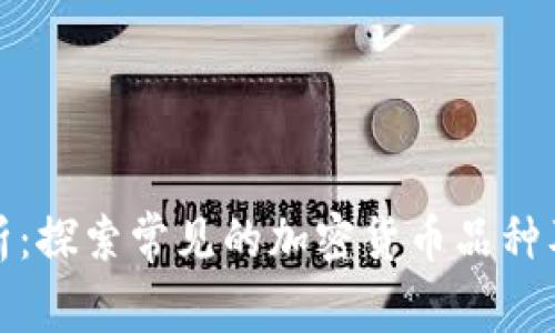 全面解析：探索常见的加密货币品种及其特性