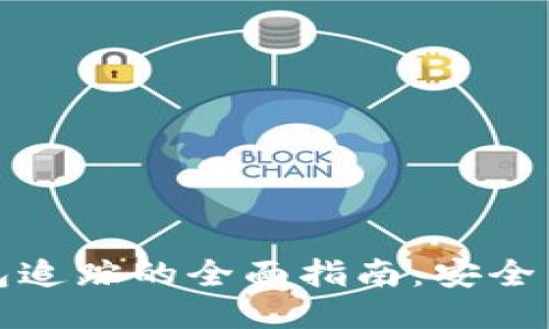 比特币冷钱包追踪的全面指南：安全与隐私的平衡