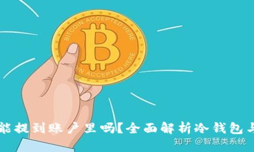 冷钱包里的币能提到账户里吗？全面解析冷钱包与热钱包的使用