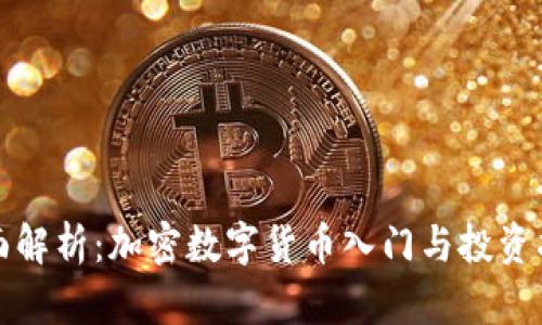 全面解析：加密数字货币入门与投资指南