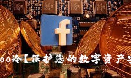 为何选择Eidoo冷？保护您的数字资产安全的新选择