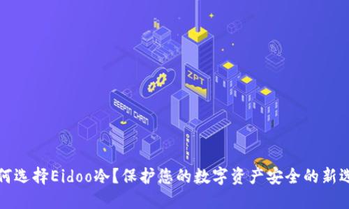 为何选择Eidoo冷？保护您的数字资产安全的新选择