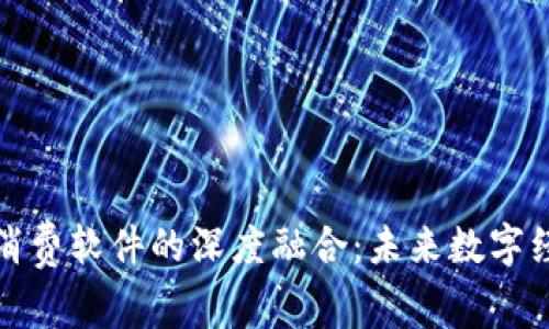 加密货币与消费软件的深度融合：未来数字经济的新动能