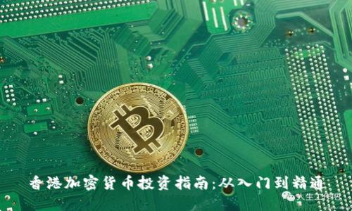 香港加密货币投资指南：从入门到精通