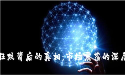 加密货币狂跌背后的真相：市场震荡的深层原因分析