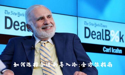 如何选择合适的导入冷：全方位指南