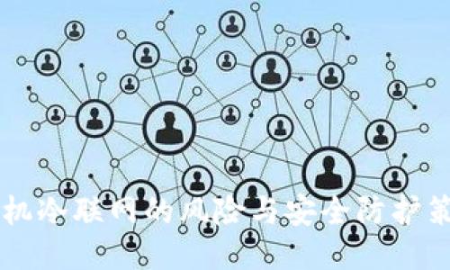 手机冷联网的风险与安全防护策略