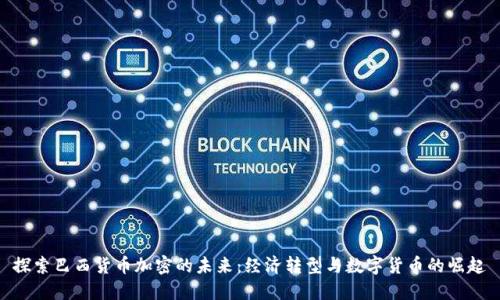 探索巴西货币加密的未来：经济转型与数字货币的崛起