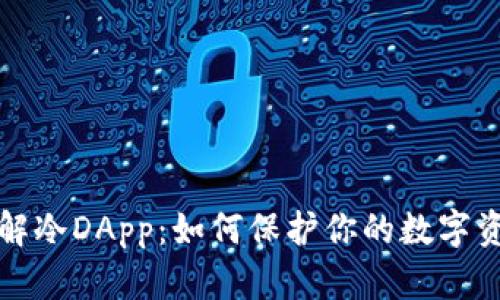 深入了解冷DApp：如何保护你的数字资产安全
