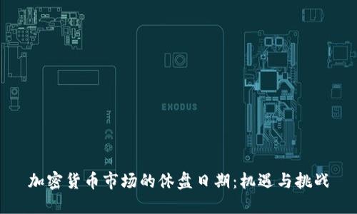 加密货币市场的休盘日期：机遇与挑战