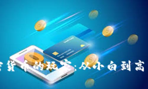 如何成为加密货币的玩家：从小白到高手的全面指南