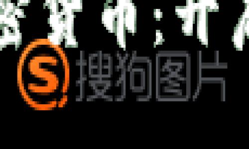 美国正式承认加密货币：开启数字经济新时代