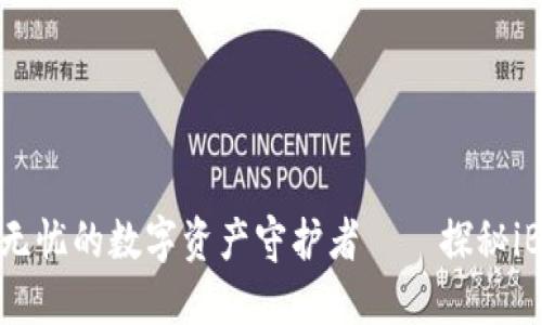 安全无忧的数字资产守护者——探秘iBox冷