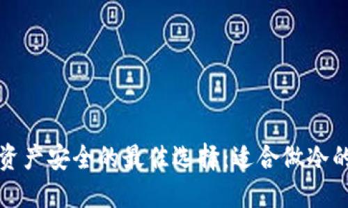 提升数字资产安全的最佳选择：适合做冷的设备推荐