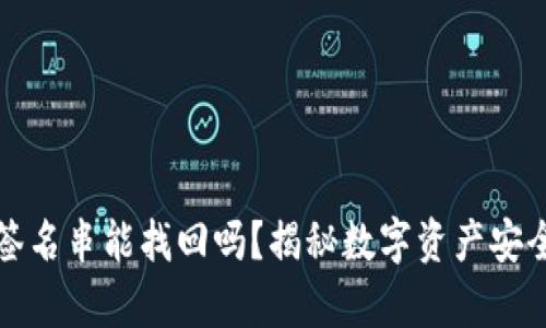 冷中的签名串能找回吗？揭秘数字资产安全与恢复