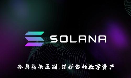 冷与热的区别：保护你的数字资产