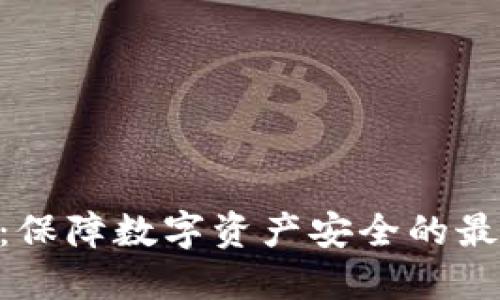 LTW冷：保障数字资产安全的最佳选择