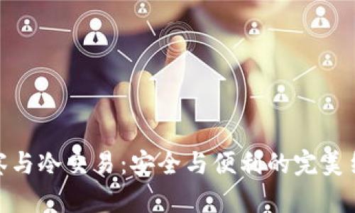 观察与冷交易：安全与便利的完美结合