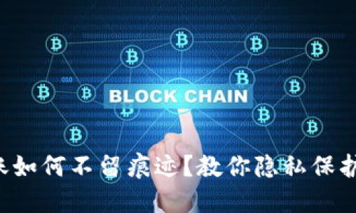 冷转账如何不留痕迹？教你隐私保护技巧！