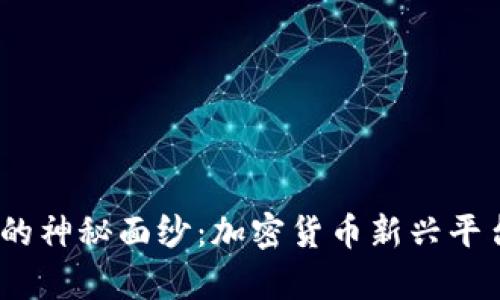 揭开AltFins的神秘面纱：加密货币新兴平台的全面解析