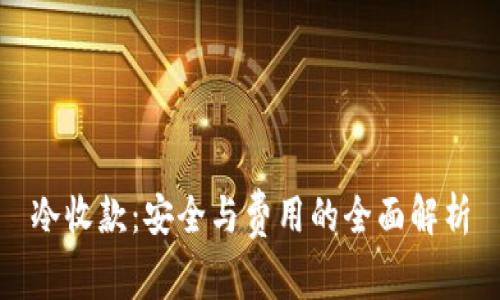 冷收款：安全与费用的全面解析