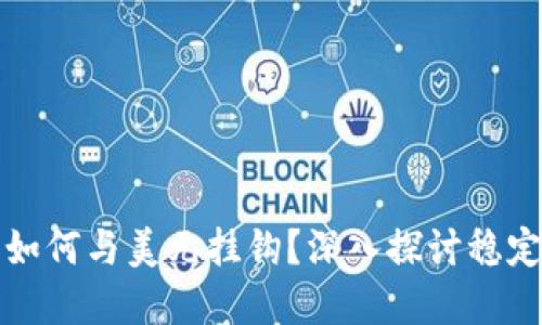 加密货币如何与美元挂钩？深入探讨稳定币的未来