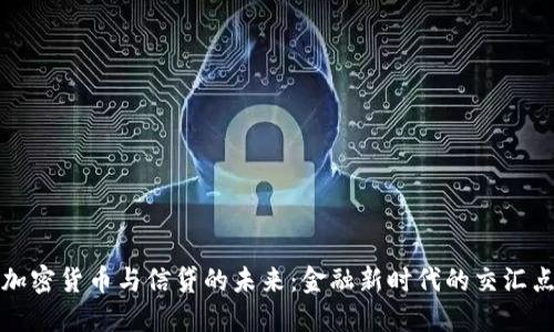 加密货币与信贷的未来：金融新时代的交汇点