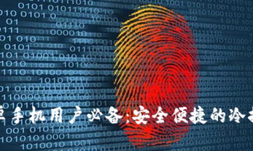 安卓手机用户必备：安全便捷的冷推荐