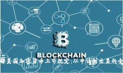 : 理解美国加密货币上市规定：从申请到交易的全