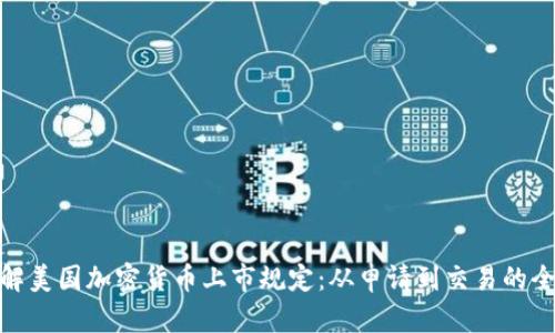 : 理解美国加密货币上市规定：从申请到交易的全流程