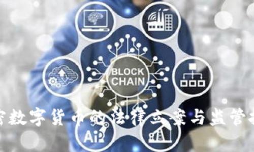 加密数字货币的法律立案与监管挑战