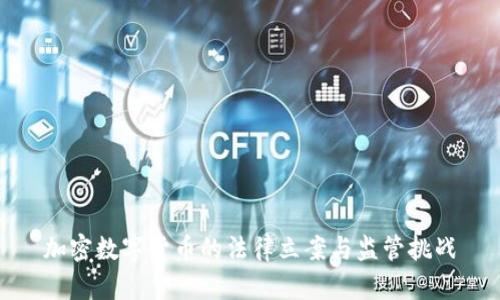 加密数字货币的法律立案与监管挑战