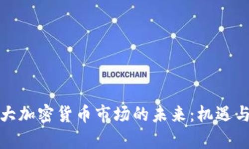 加拿大加密货币市场的未来：机遇与挑战