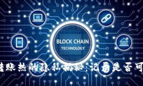 冷转账热的隐私揭秘：记录是否可查？